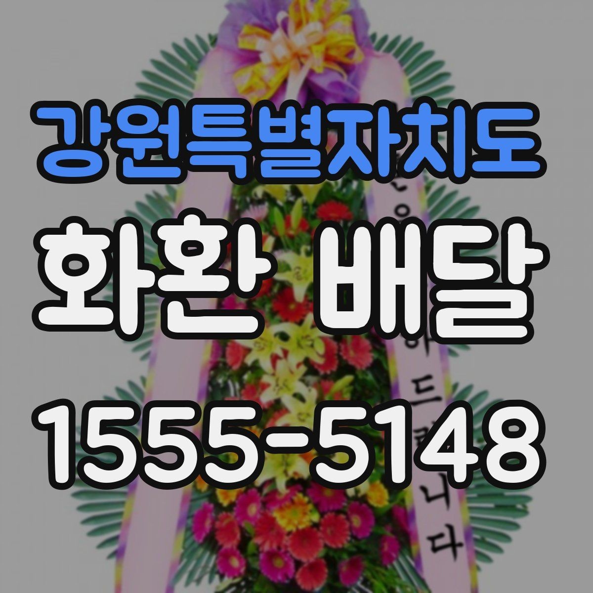 강원특별자치도 화환 배달 진행이 매끄러운 업체의 특징