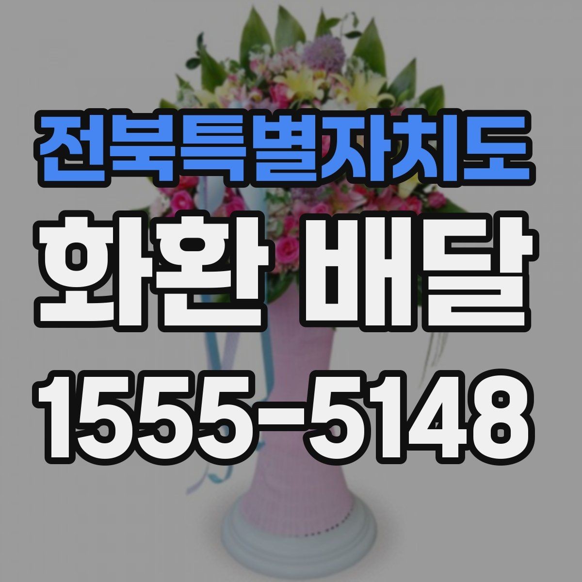 전북특별자치도 화환 배달 행사 성격에 따라 달라지는 전달 예절