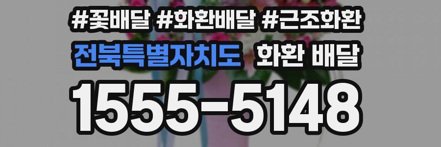 전북특별자치도 화환 배달