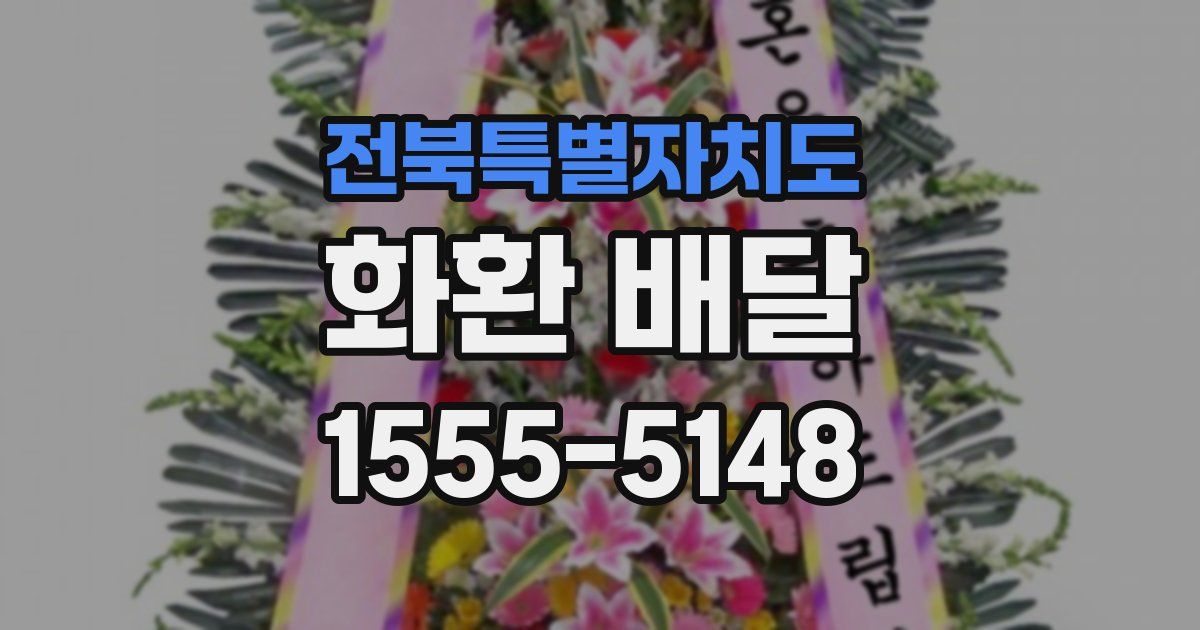 전북특별자치도 화환 배달