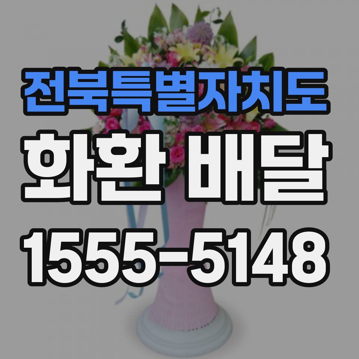 전북특별자치도 화환 배달