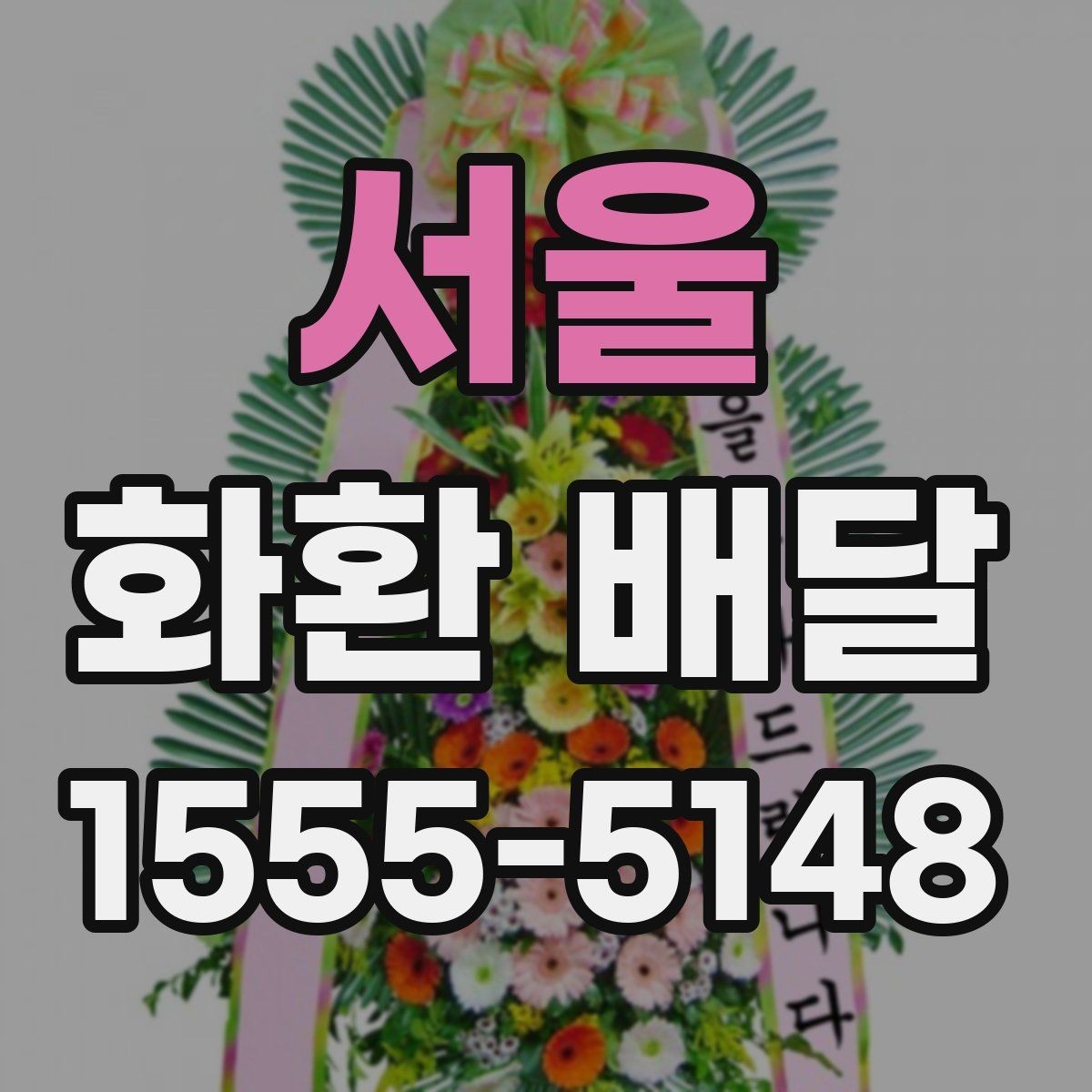 서울 화환 배달 비용 부담을 줄이는 현실적인 방법