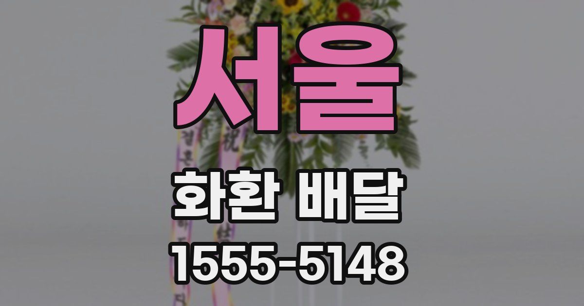 서울 화환 배달