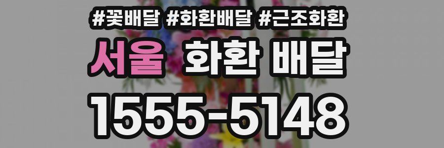 서울 화환 배달