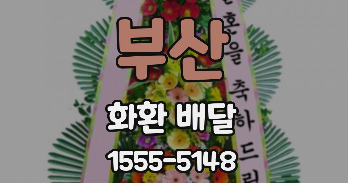 부산 화환 배달