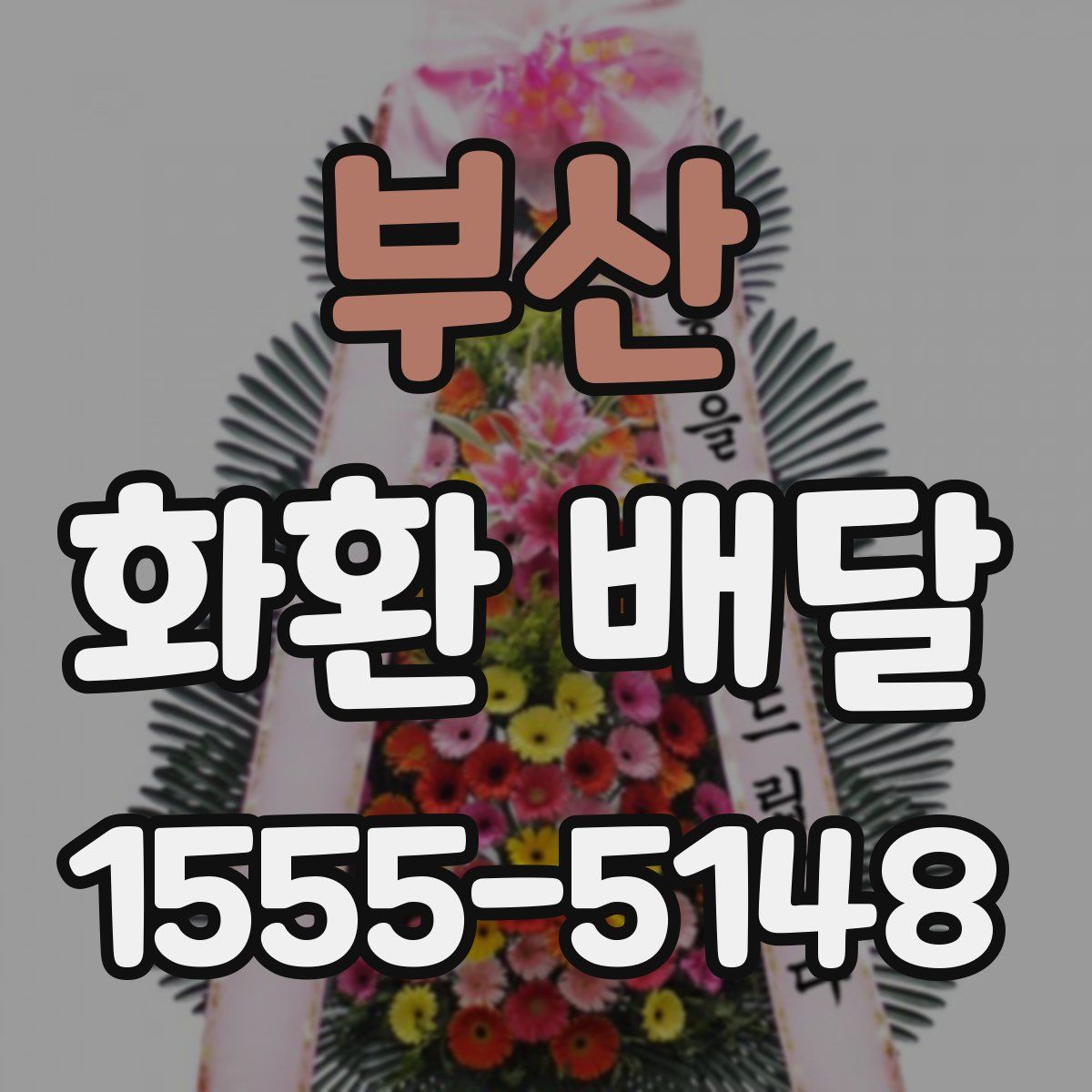 부산 화환 배달