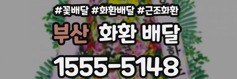 부산 화환 배달