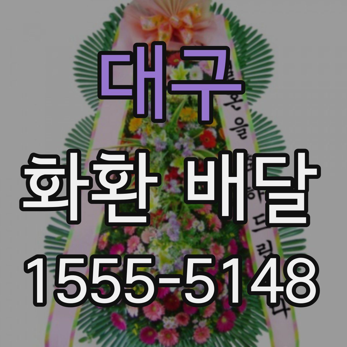대구 화환 배달