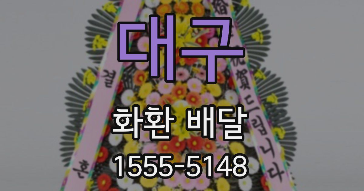 대구 화환 배달