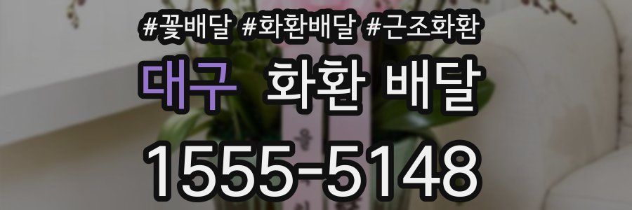 대구 화환 배달