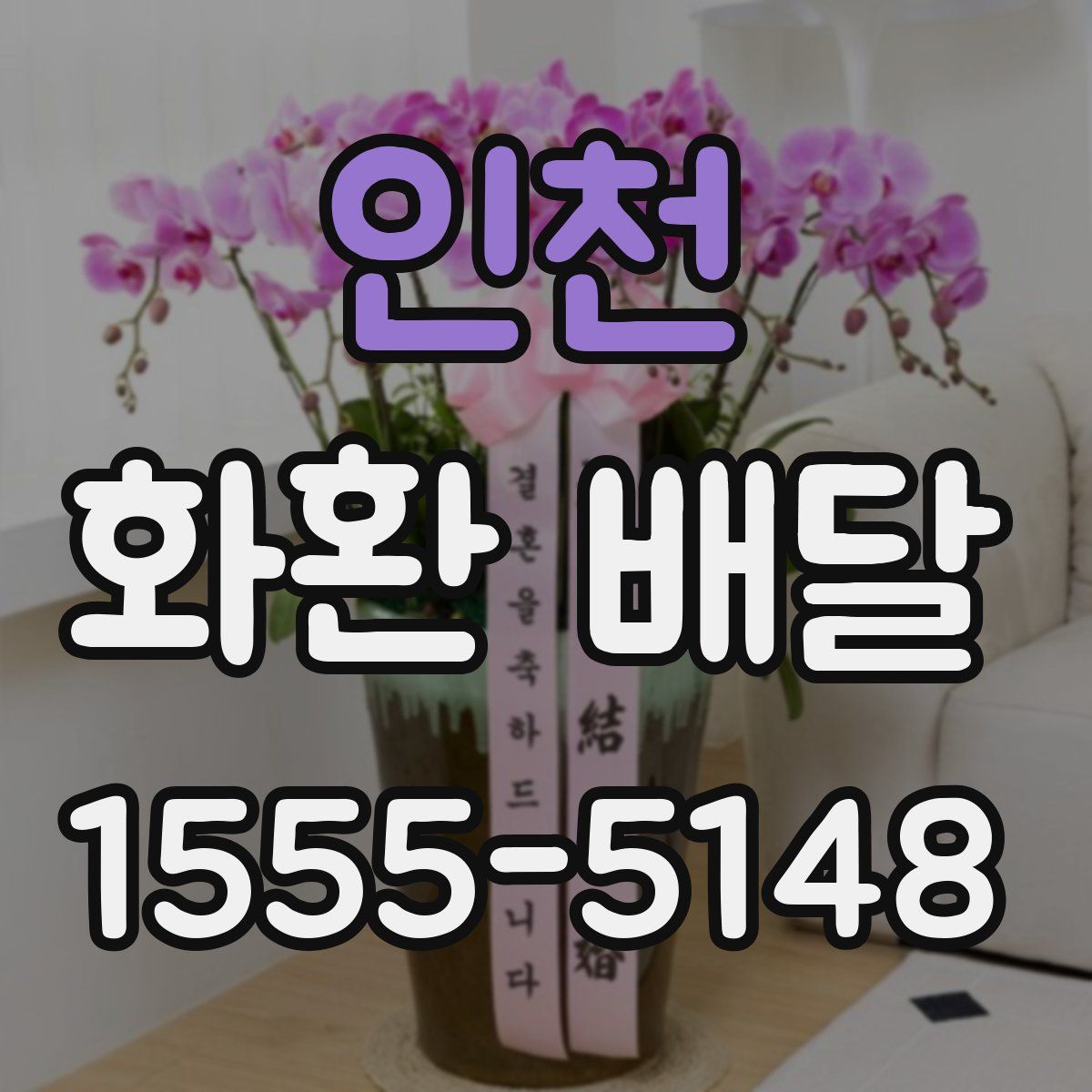 인천 화환 배달