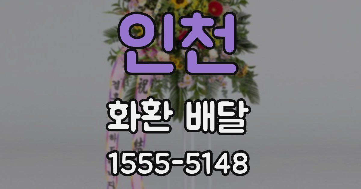 인천 화환 배달