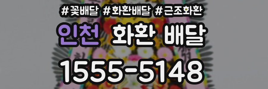 인천 화환 배달