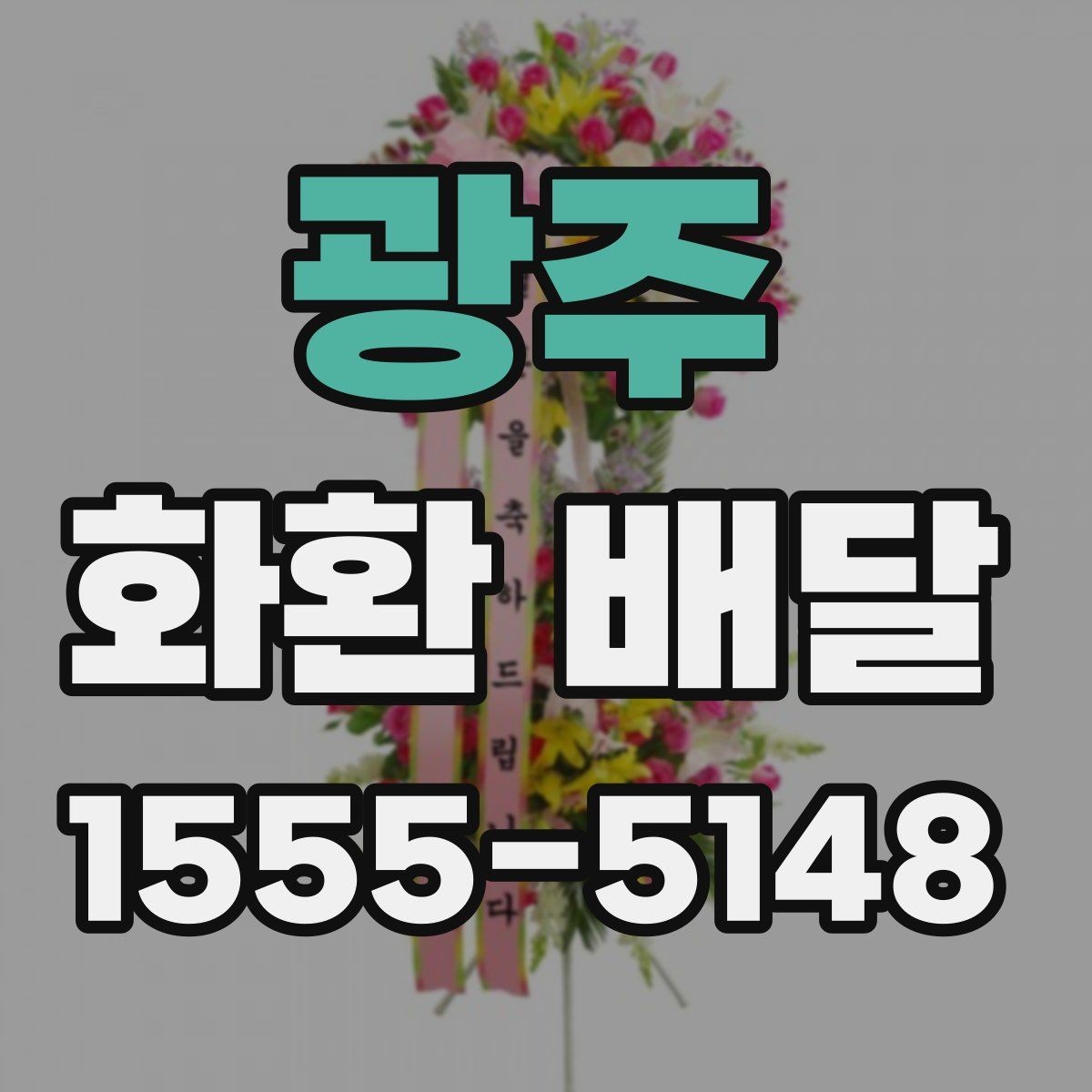 광주 화환 배달 장소 입력 오류를 예방하는 방법