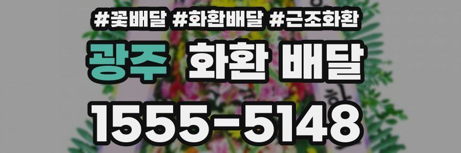 광주 화환 배달