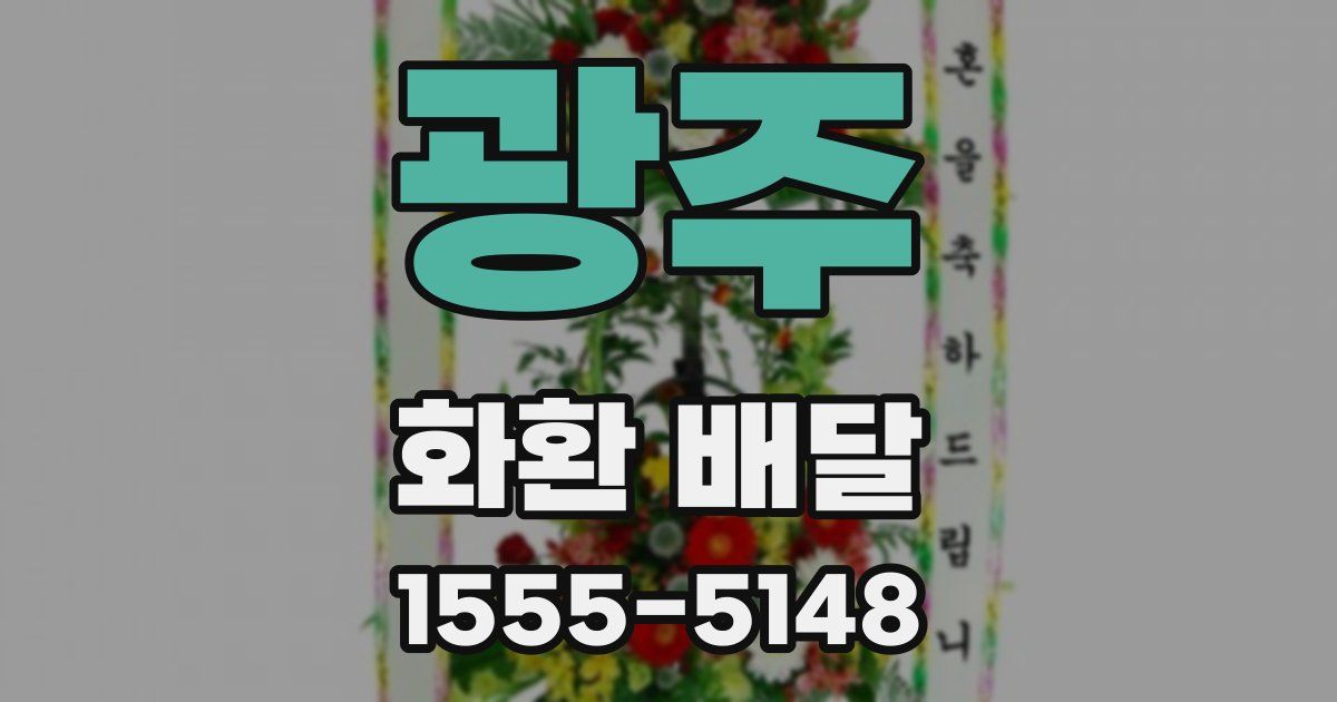 광주 화환 배달