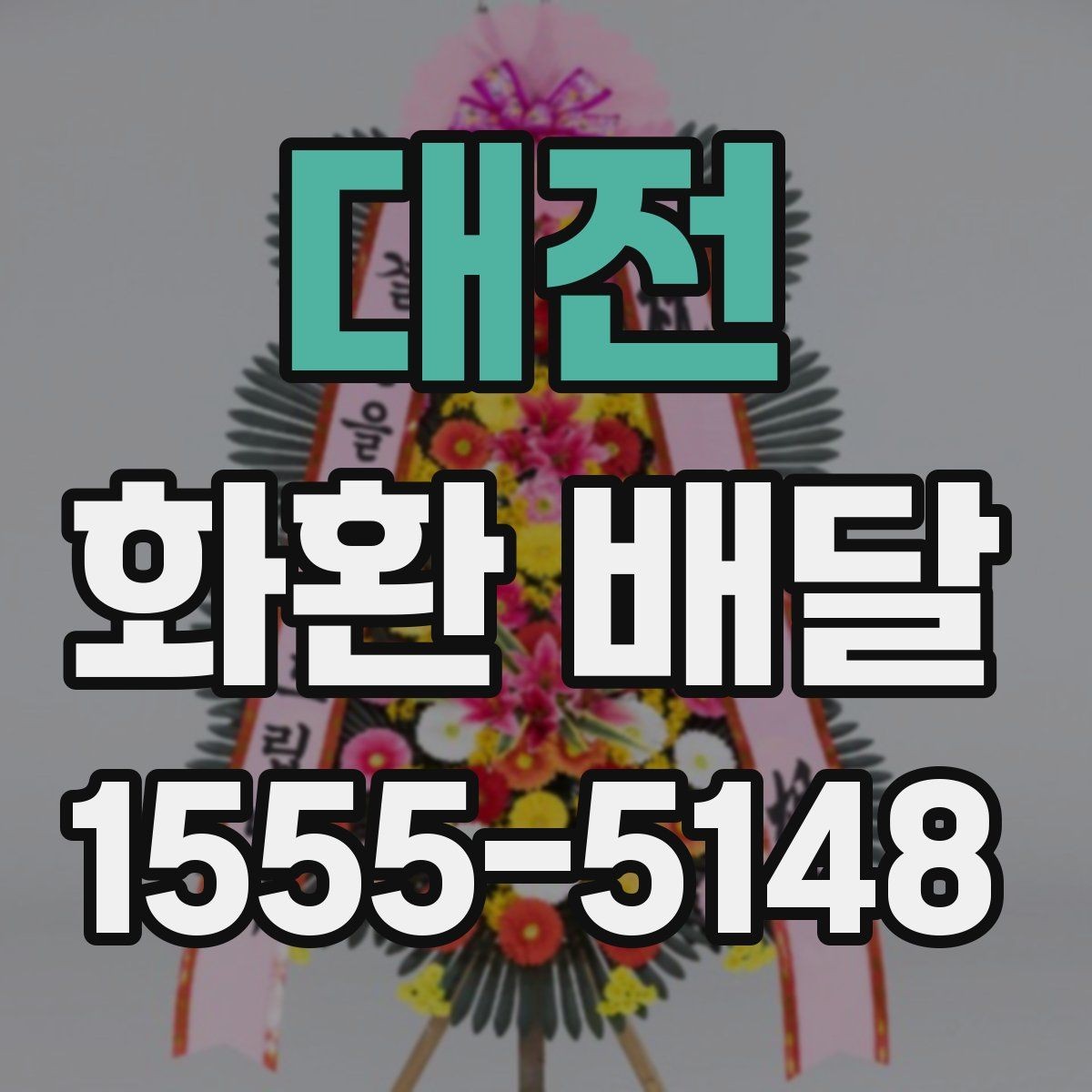 대전 화환 배달 전달 실수를 줄이는 체크 항목