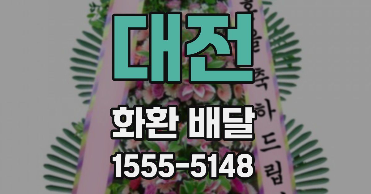 대전 화환 배달
