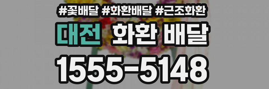 대전 화환 배달