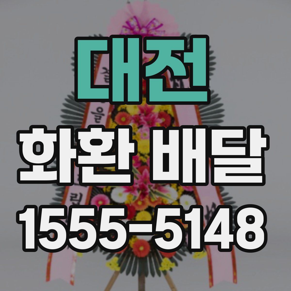 대전 화환 배달