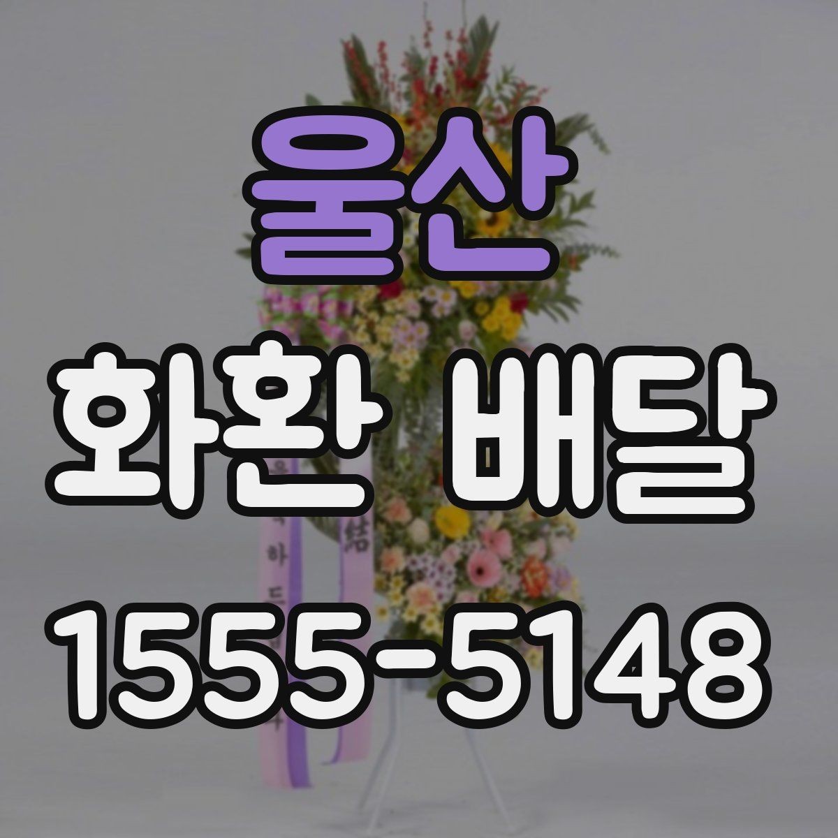 울산 화환 배달 첫 주문자라면 먼저 볼 기본 안내