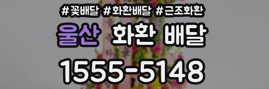 울산 화환 배달