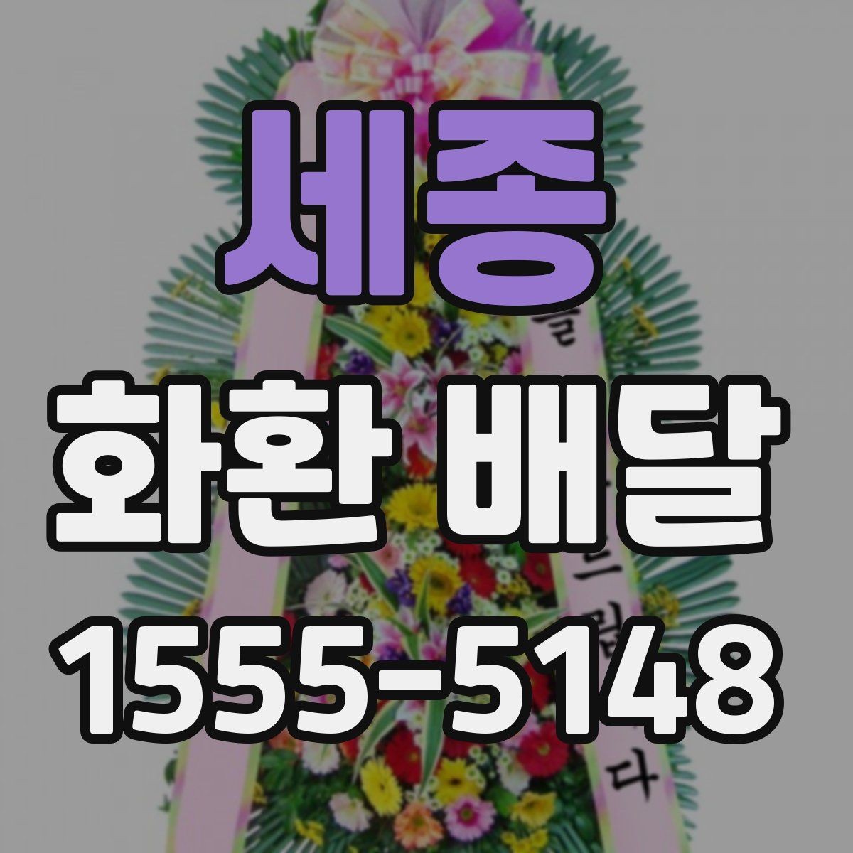 세종 화환 배달 문구 수정이 필요한 상황 알아보기