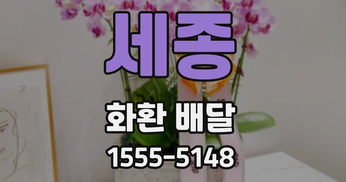 세종 화환 배달