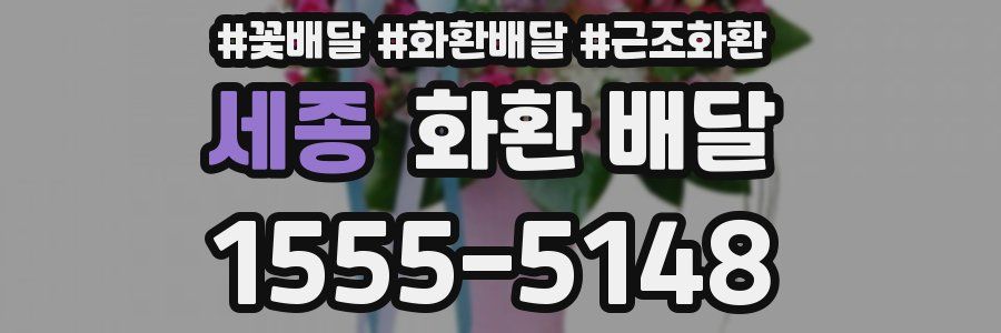 세종 화환 배달