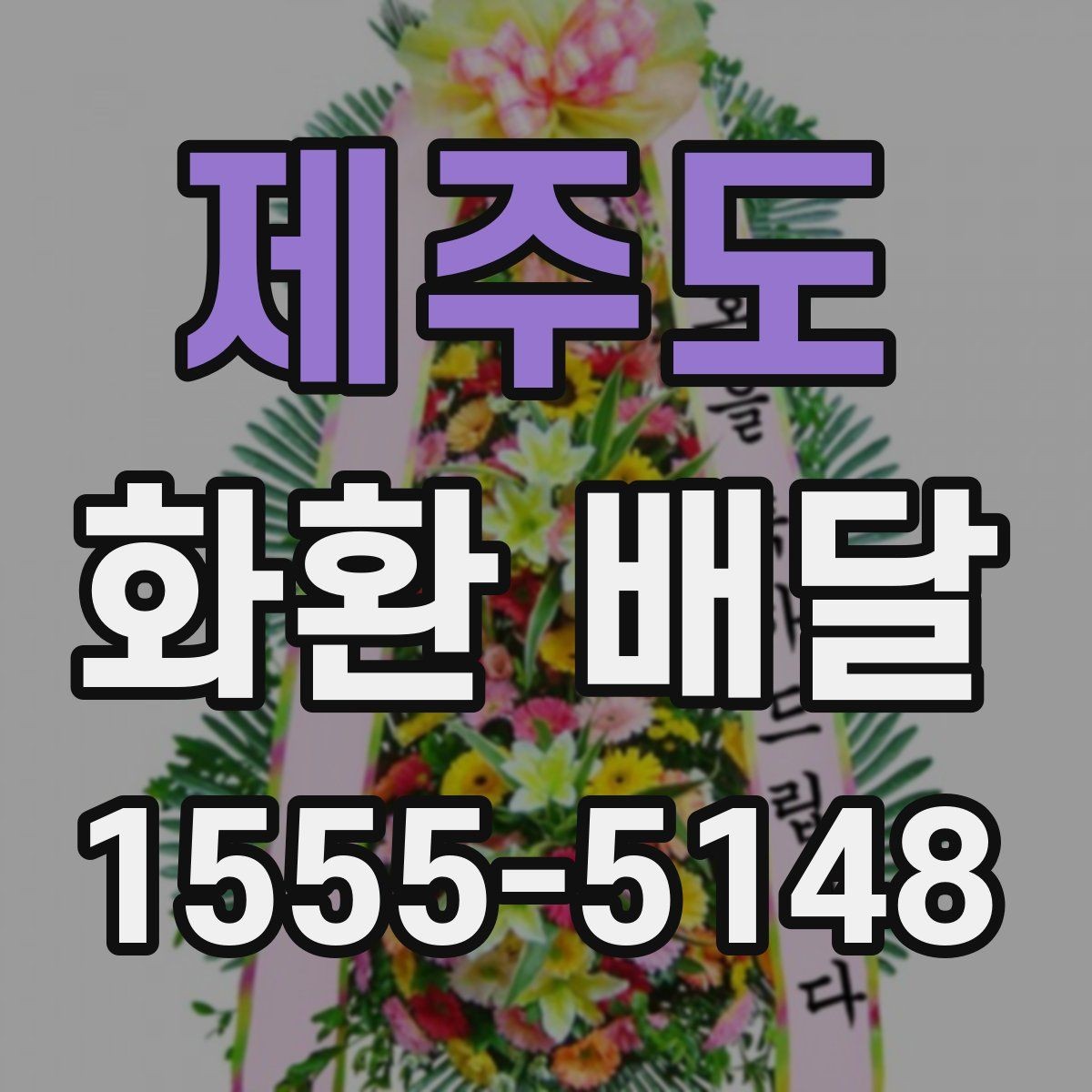 제주도 화환 배달 장소가 복잡할 때 주소 적는 법
