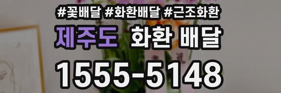 제주도 화환 배달