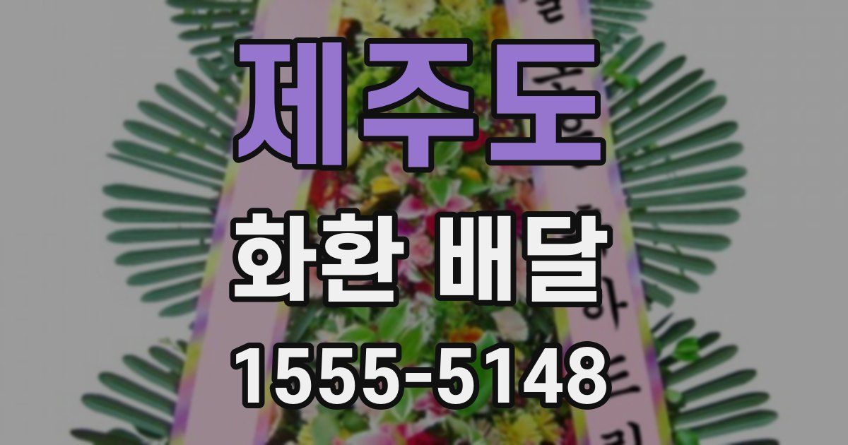 제주도 화환 배달