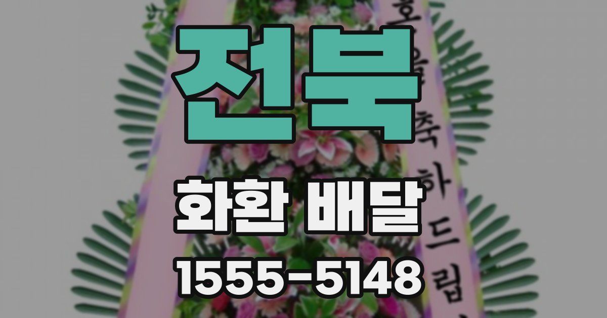 전북 화환 배달