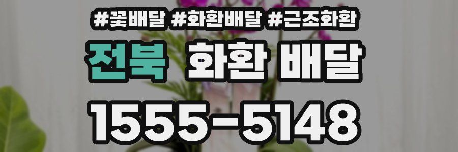 전북 화환 배달