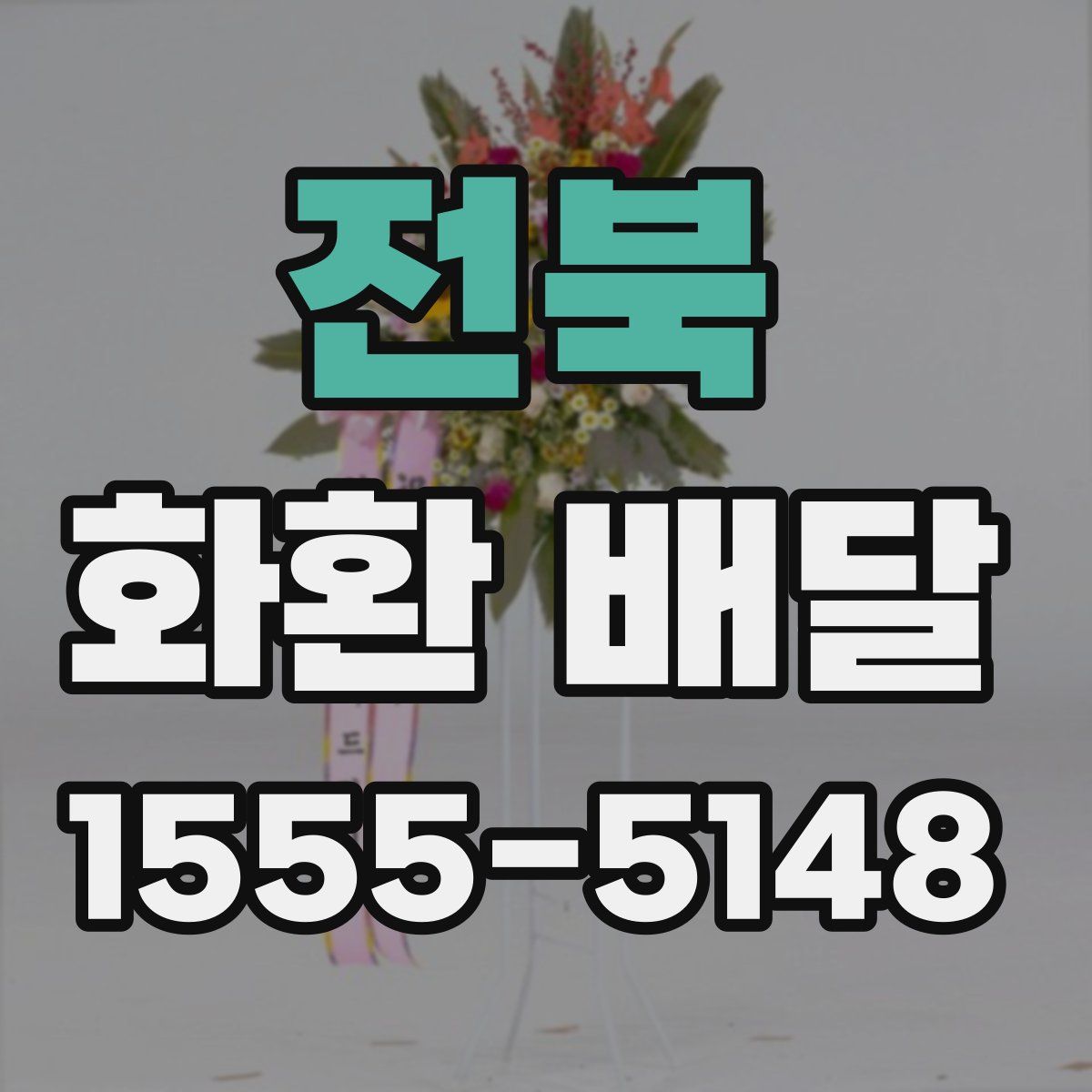 전북 화환 배달