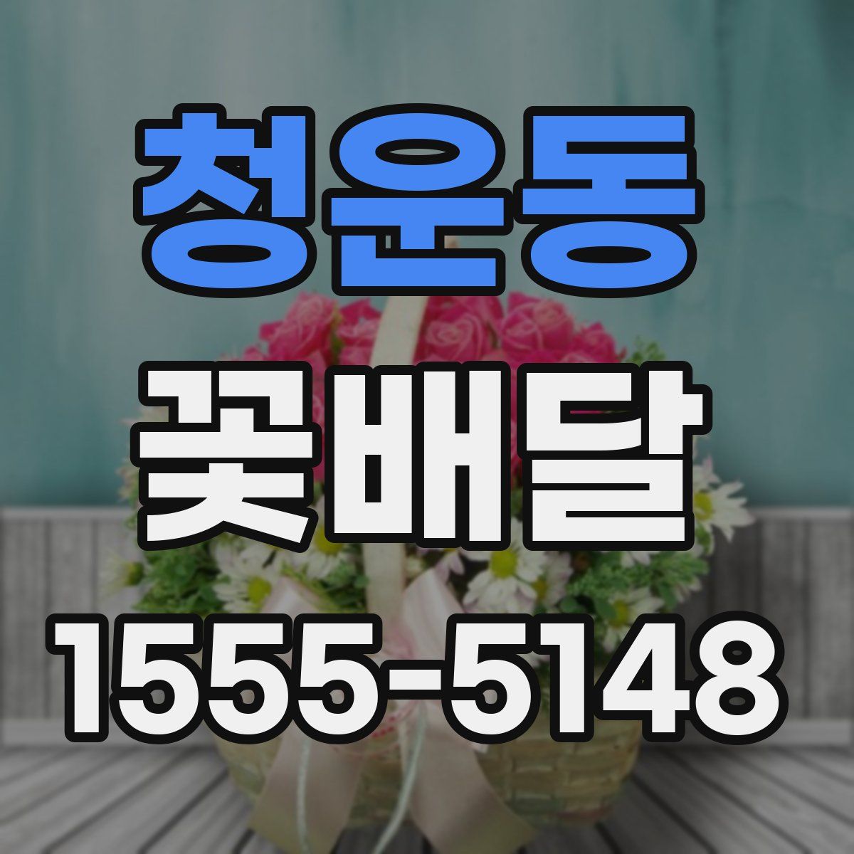 청운동 꽃배달