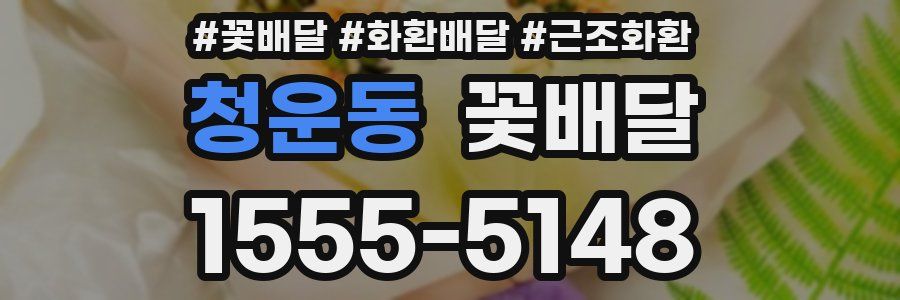 청운동 꽃배달