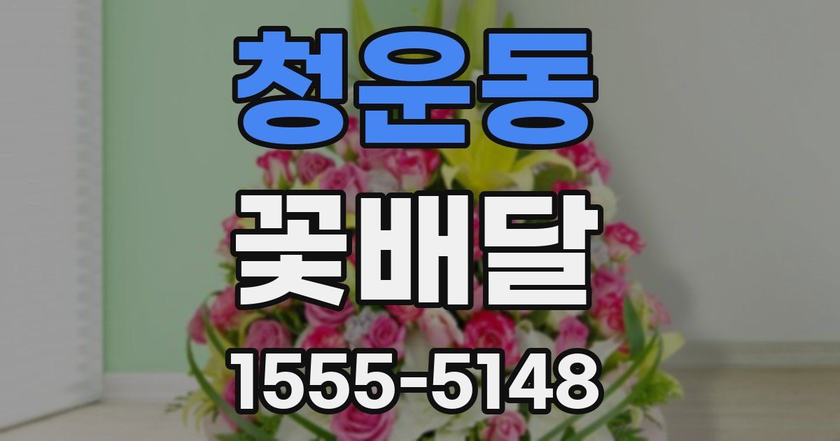 청운동 꽃배달