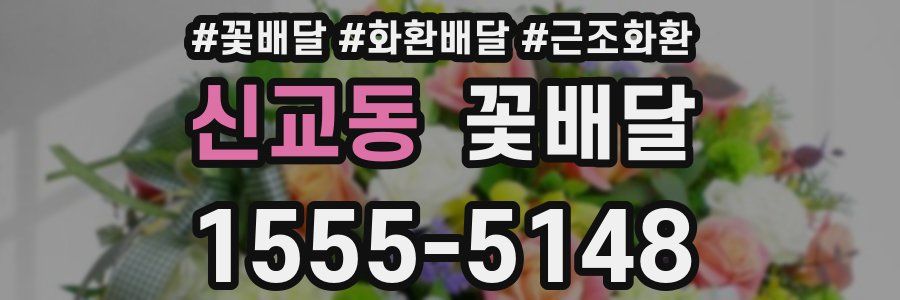 신교동 꽃배달