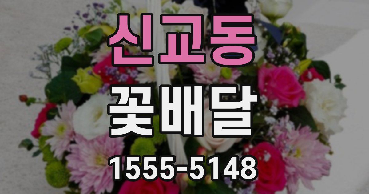 신교동 꽃배달