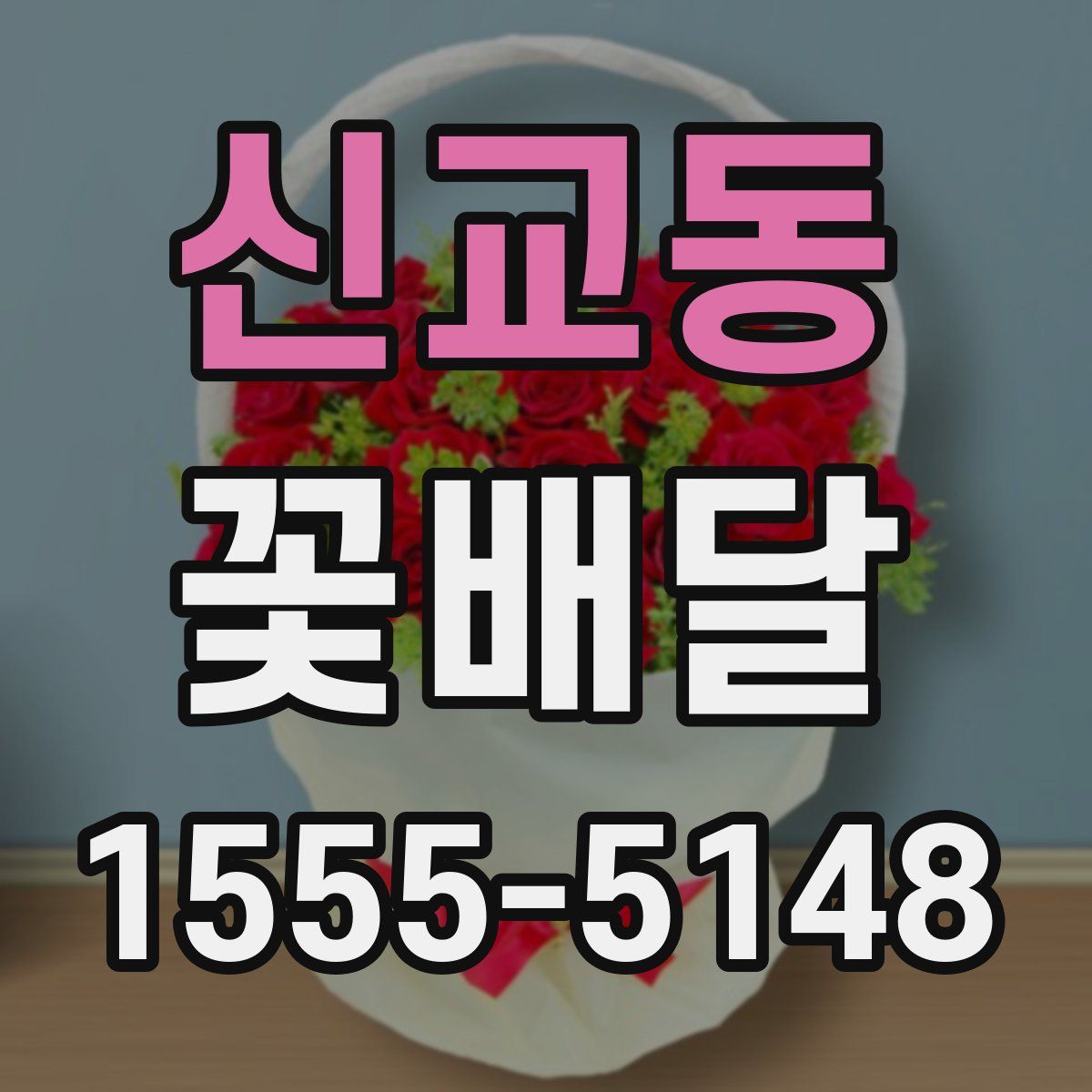 신교동 꽃배달