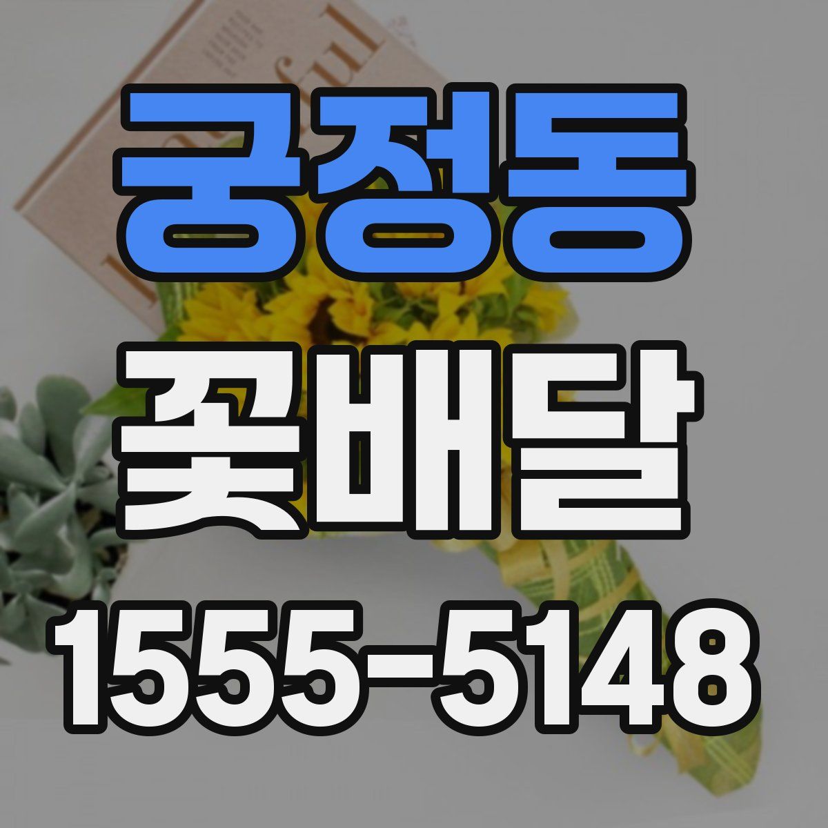 궁정동 꽃배달