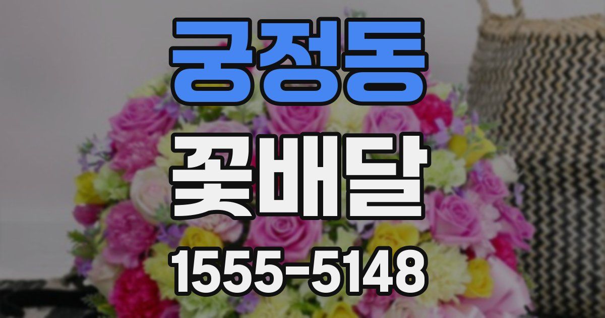 궁정동 꽃배달