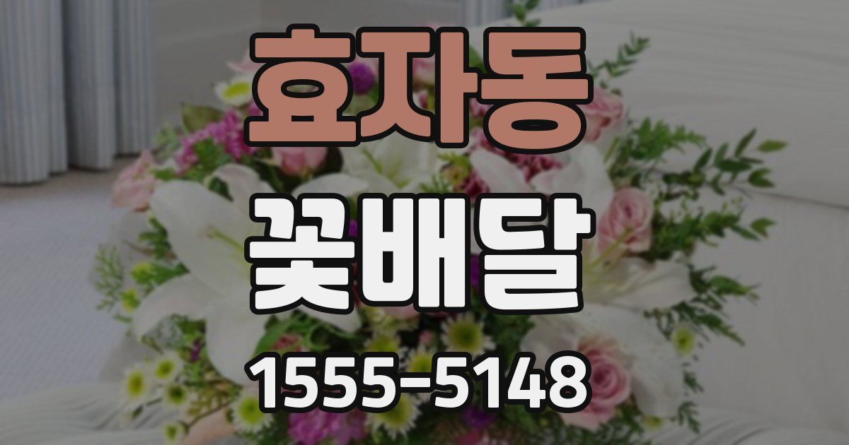 효자동 꽃배달