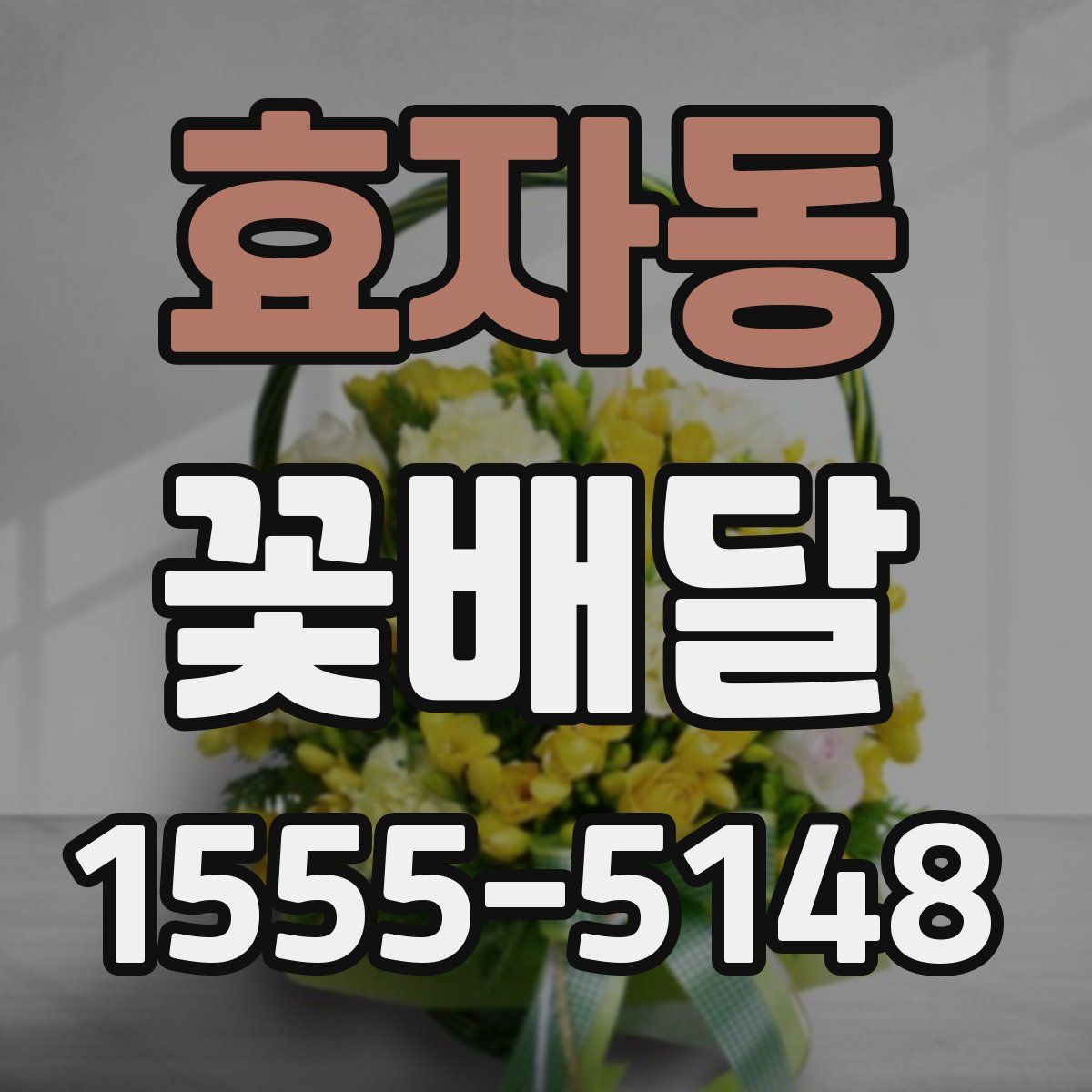 효자동 꽃배달