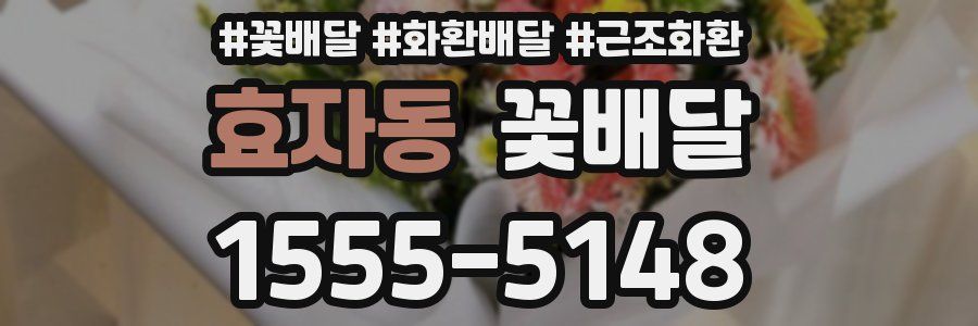 효자동 꽃배달
