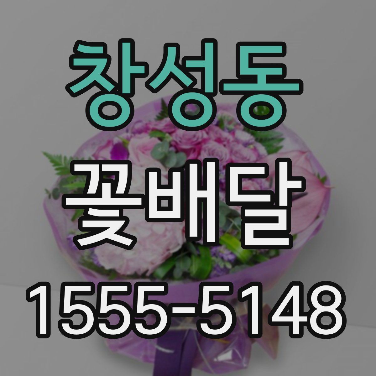 창성동 꽃배달 후기 볼 때 체크하면 좋은 부분