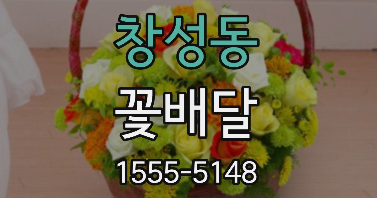 창성동 꽃배달