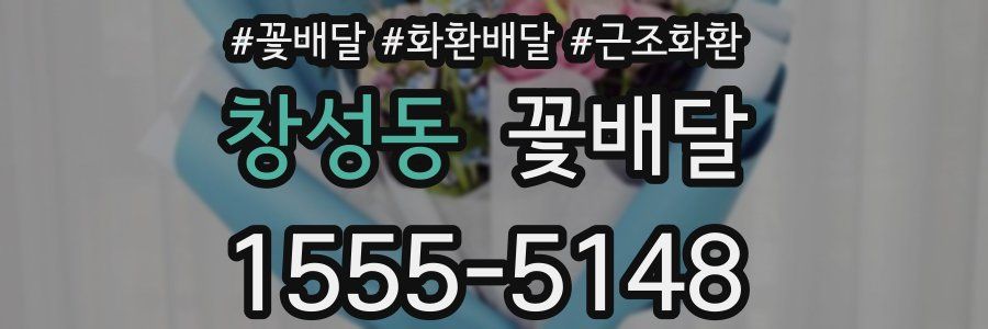 창성동 꽃배달