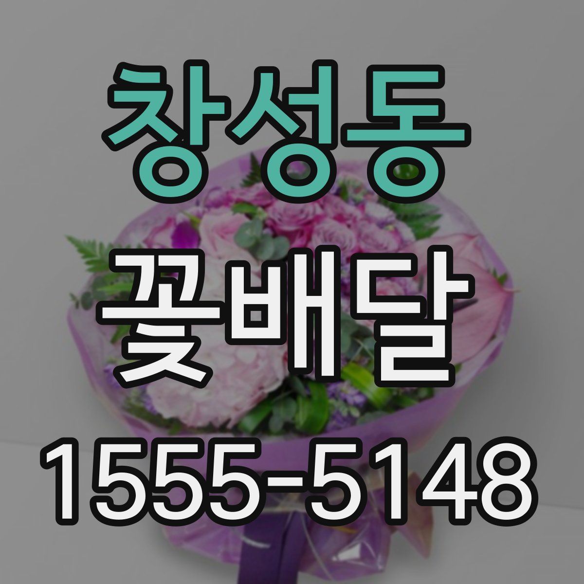 창성동 꽃배달